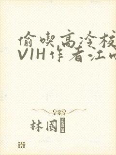偷吃高冷校草1V1H作者江雨