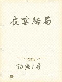 夜宴结局