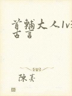 首辅大人1v3古言