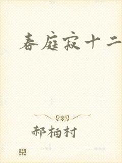 春庭寂十二春