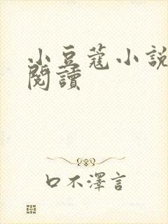 小豆蔻小说全文阅读