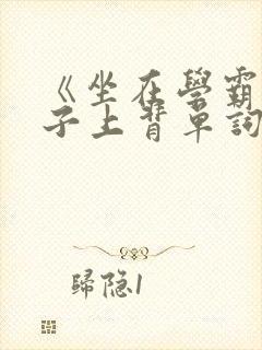 《坐在学霸的棍子上背单词》