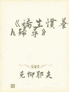 《娇生惯养4ph归寻》