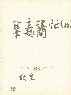 公主很忙(n)笔趣阁封面