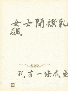 女士开襟乳液狂飙