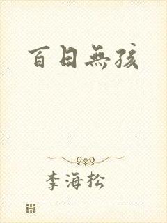 百日无孩