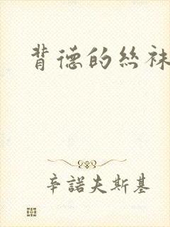 背德的丝袜小说