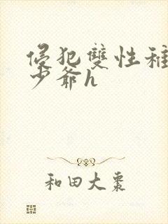 侵犯双性稚嫩小少爷h