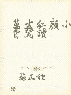 万古红颜小说免费阅读封面