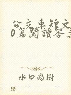 公交车短文100篇阅读答案