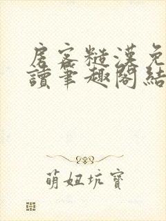 房客糙汉免费阅读笔趣阁结局