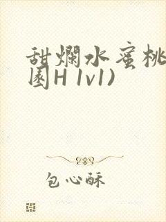 甜烂水蜜桃(校园H 1v1)