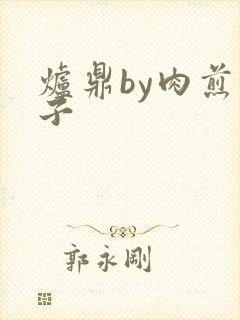 炉鼎by肉煎包子