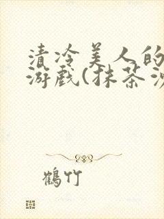 清冷美人的神奇游戏(抹茶沙冰)封面