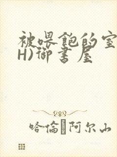 被喂饱的室友(H)御书屋