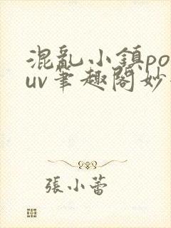 混乱小镇popuv笔趣阁妙妙