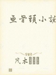 鱼骨头小说