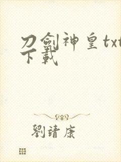 刀剑神皇txt下载