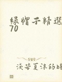 绿帽子精选系列70