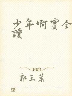 少年啊宾全文阅读