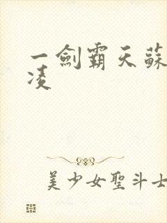 一剑霸天苏信赵凌