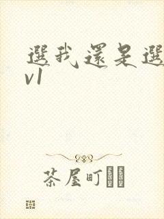 选我还是选它1v1
