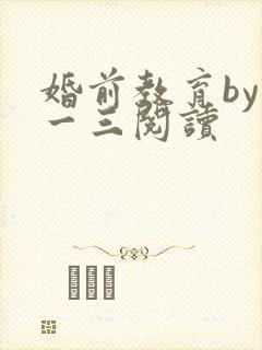婚前教育by鱼一三阅读封面