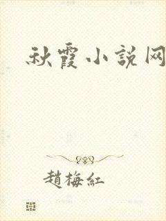 秋霞小说网