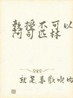 教授不可以by阿司匹林