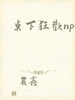 桌下狂欢np添封面