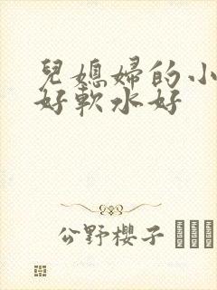 儿媳妇的小兔子好软水好