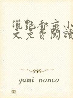 猎艳都市小说全文免费阅读无弹窗笔趣阁