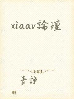 xiaav论坛