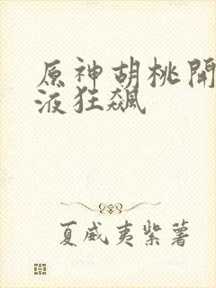 原神胡桃开襟乳液狂飙