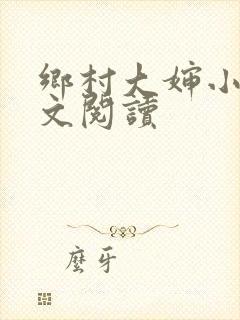 乡村大婶小说全文阅读