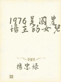 1976美国农场主的女儿们