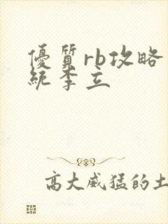 优质rb攻略系统李立