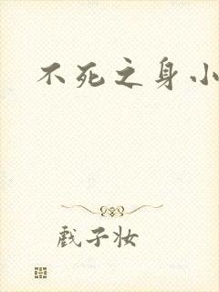 不死之身小说封面