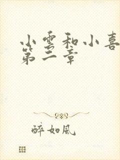 小云和小喜交换第二章