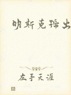 明斯克号出击封面