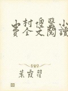 山村傻医小说免费全文阅读