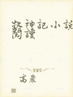 牧神记小说免费阅读封面