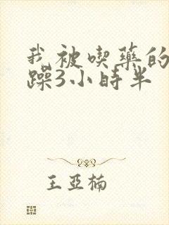 我被吃药的公狂躁3小时半