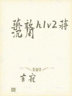药效h1v2蒋沉周