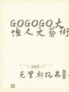 GOGOGO大但人文艺术包
