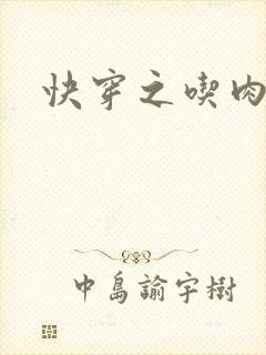 快穿之吃肉之旅封面