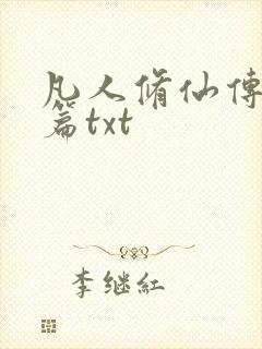 凡人修仙传仙界篇txt