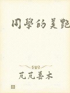 同学的美艳妈妈