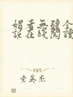 媚者无疆全文小说在线阅读