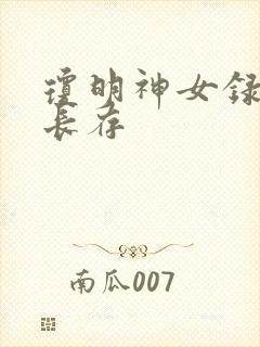 琼明神女录剑气长存